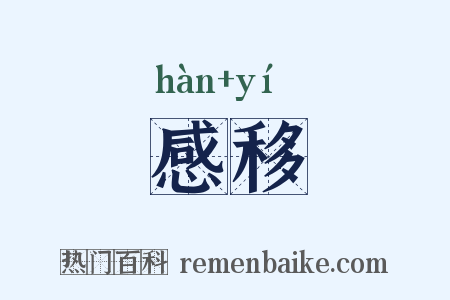 感移是什么意思的图片
